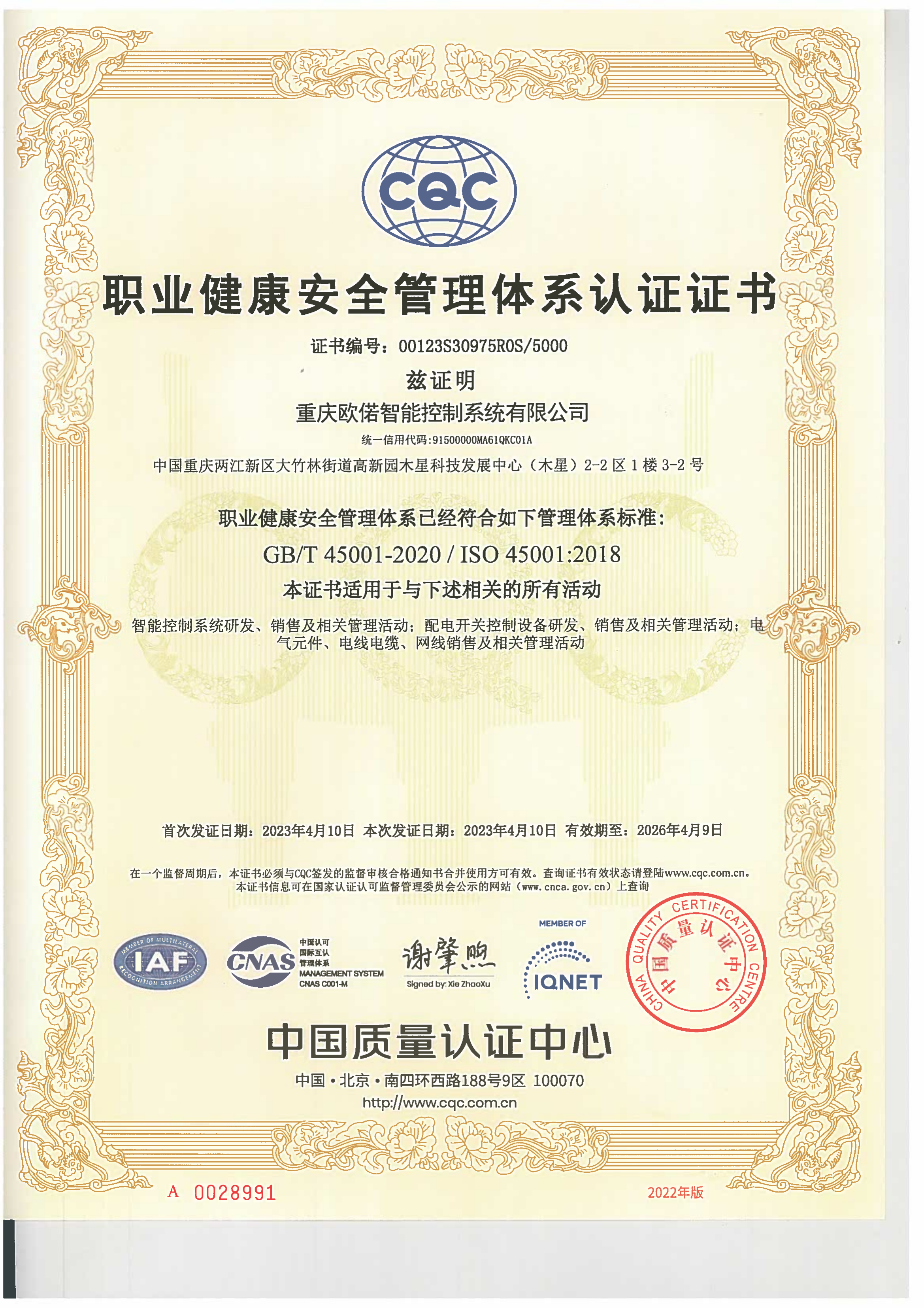 职业健康安全管理体系认证证书